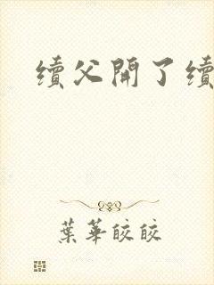 续父开了续女包