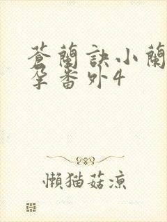 苍兰诀小兰花怀孕番外4