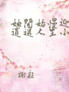 她开始慢迎迎合逍遥人生小说