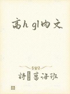 高h gl肉文