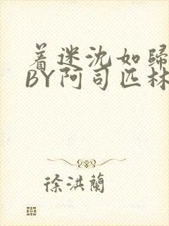 着迷沈如归慕瓷BY阿司匹林