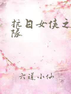 抗日女侠之骑兵队