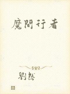 魔间行者