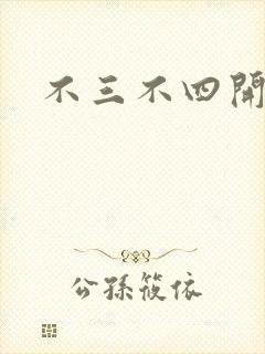 不三不四开心网