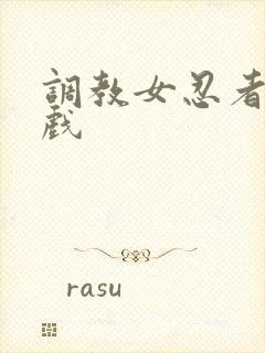 调教女忍者小游戏