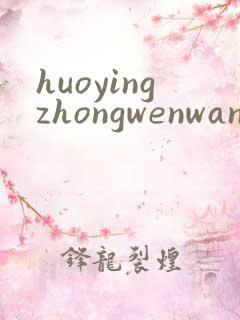 huoyingzhongwenwang