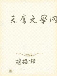 天鹰文学网