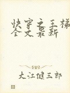 快穿之玉梯横成全文最新