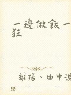 一边做饭一边躁狂