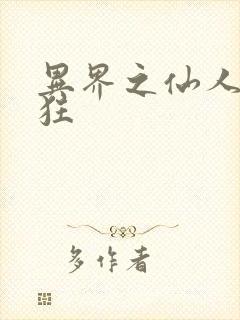 异界之仙人也疯狂