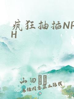 疯狂抽插NP高H