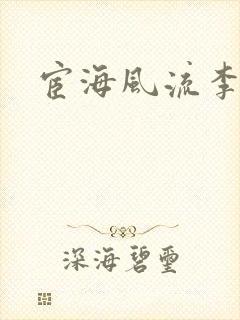 宦海风流李有成