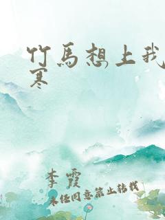 竹马想上我温清寒