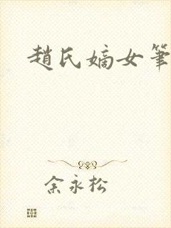 赵氏嫡女笔趣阁