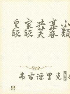 皇家共享小公主皎皎芙蓉类小说