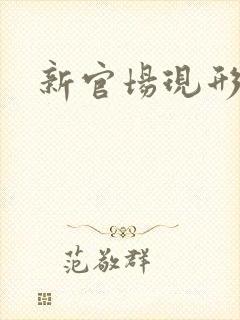 新官场现形记