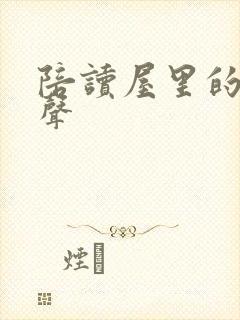 陪读屋里的呻吟声