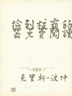 捡到校霸的遥控器免费阅读