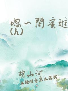 嗯～闺蜜进去了(h)