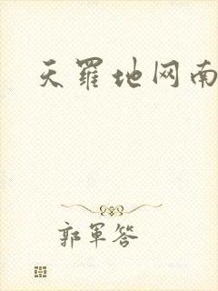 天罗地网南风歌