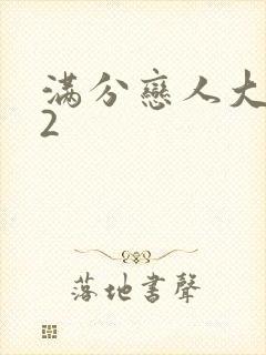 满分恋人大改造2