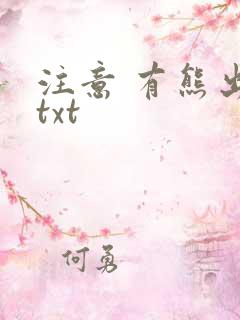 注意 有熊出没txt