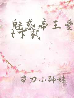 魅惑帝王爱txt下载