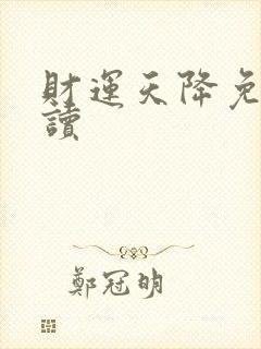 财运天降免费阅读