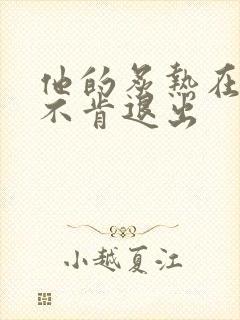 他的炙热在幽静不肯退出