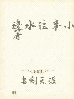 边水往事小说原著