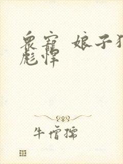 众宠  娘子狠彪悍