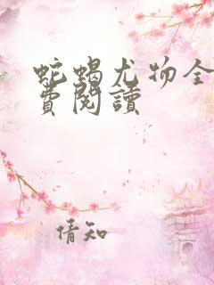 蛇蝎尤物全文免费阅读