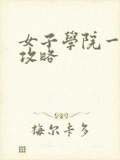 女子学院一夜情攻略