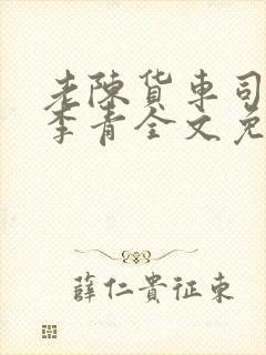 老陈货车司机和李青全文免费阅读