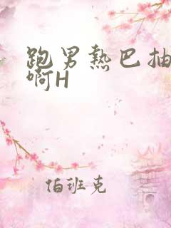 跑男热巴抽搐嗯啊H