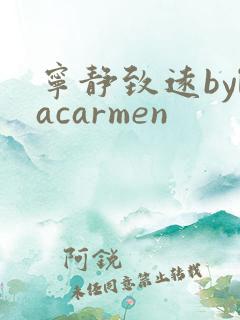 宁静致远bylacarmen