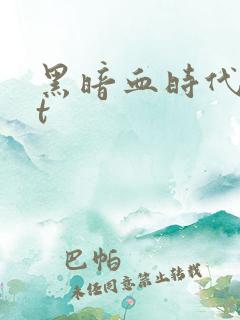 黑暗血时代txt