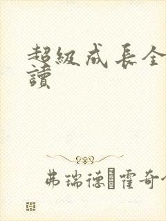 超级成长全文阅读
