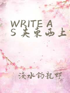 WRITE AS 夹东西上课