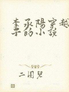 李承阳穿越成皇子的小说