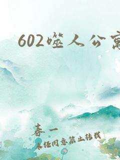 602噬人公寓