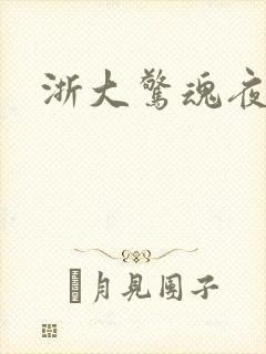 浙大惊魂夜