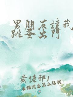 男朋友让我带着跳蚤出门