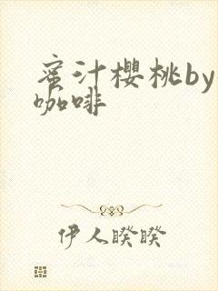 蜜汁樱桃by苦咖啡