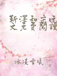 靳泽和宋晚星全文免费阅读