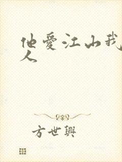 他爱江山我爱美人