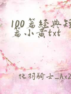 100篇经典短篇小黄txt