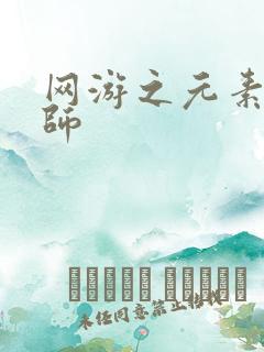 网游之元素操控师