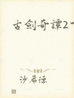 古剑奇谭2下载