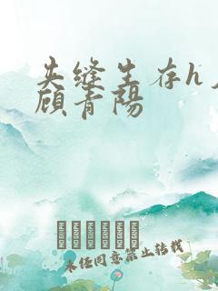 夹缝生存h夕瑶顾青阳